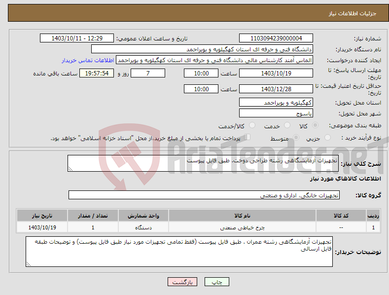 تصویر کوچک آگهی نیاز انتخاب تامین کننده-تجهیزات آزمایشگاهی رشته طراحی دوخت. طبق فایل پیوست