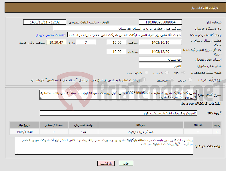 تصویر کوچک آگهی نیاز انتخاب تامین کننده-شرح کالا ترافیک شیپر شماره تقاضا 0307548005 طبق فایل پیوست . توجه: ایران کد مشابه می باشد حتما به فایل پیوست مراجعه شود. 