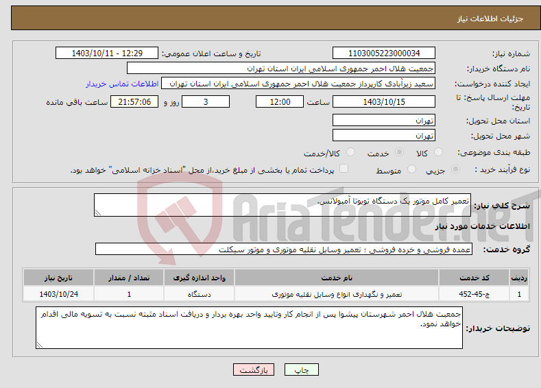 تصویر کوچک آگهی نیاز انتخاب تامین کننده-تعمیر کامل موتور یک دستگاه تویوتا آمبولانس. 