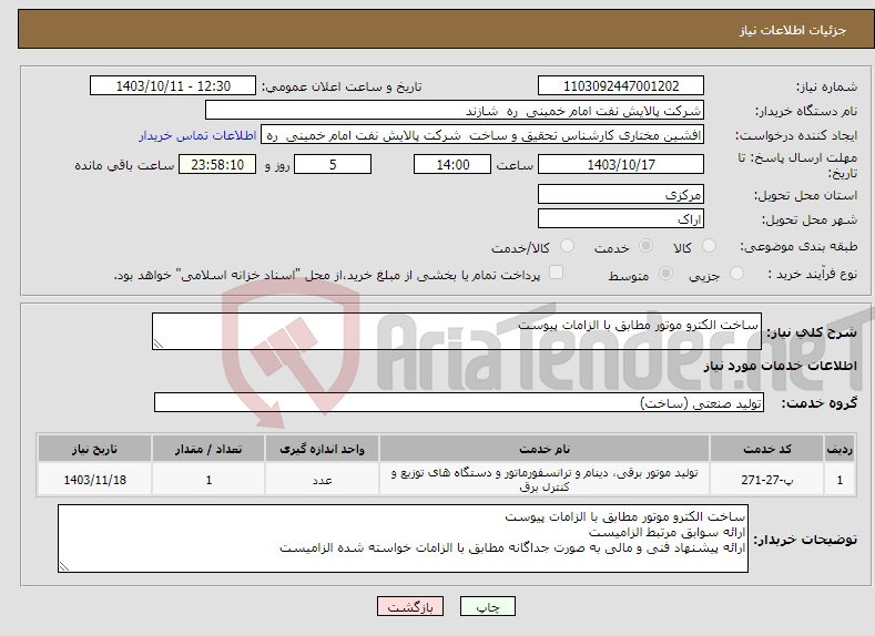 تصویر کوچک آگهی نیاز انتخاب تامین کننده-ساخت الکترو موتور مطابق با الزامات پیوست