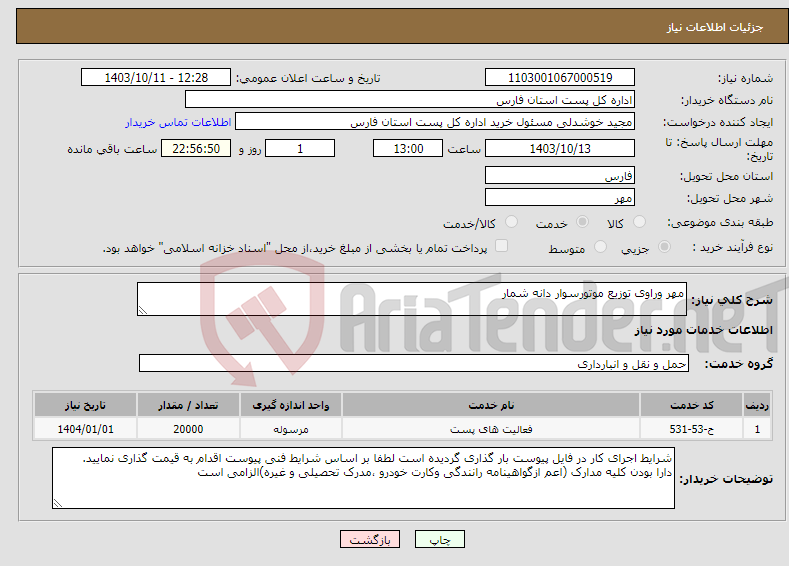 تصویر کوچک آگهی نیاز انتخاب تامین کننده-مهر وراوی توزیع موتورسوار دانه شمار 