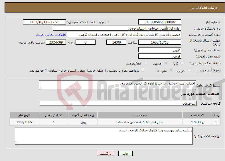 تصویر کوچک آگهی نیاز انتخاب تامین کننده-احداث زمین ورزشی در حیاط اداره کل تامین اجتماعی 