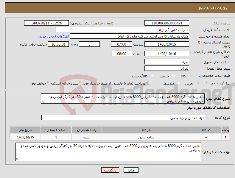 تصویر کوچک آگهی نیاز انتخاب تامین کننده-تامین غذای گرم 8000 عدد و بسته پذیرایی8000 عدد طبق لیست پیوست به همراه 30 نفر کارگر ایرانی و خودور حمل غذا و پذیرایی