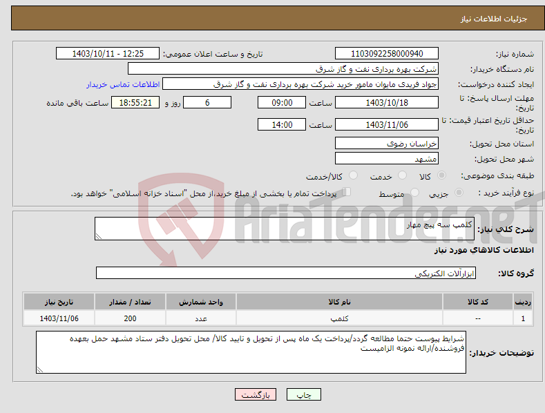 تصویر کوچک آگهی نیاز انتخاب تامین کننده-کلمپ سه پیچ مهار 