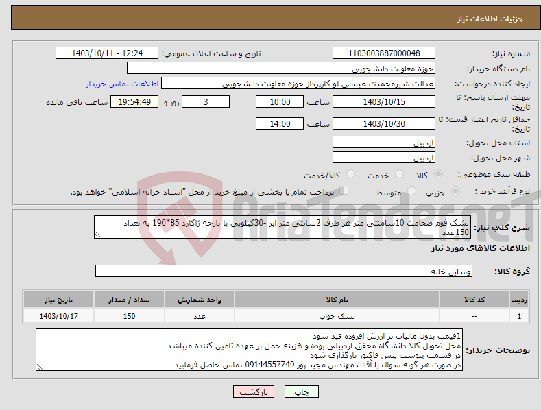 تصویر کوچک آگهی نیاز انتخاب تامین کننده-تشک فوم ضخامت 10سامنتی متر هر طرف 2سانتی متر ابر -30کیلویی یا پارچه ژاکارد 85*190 به تعداد 150عدد