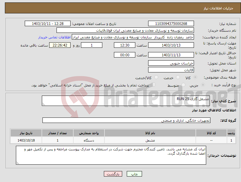 تصویر کوچک آگهی نیاز انتخاب تامین کننده-مشعل گازی RUN 25