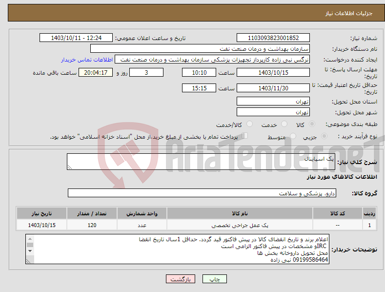 تصویر کوچک آگهی نیاز انتخاب تامین کننده-پک اسپاینال 