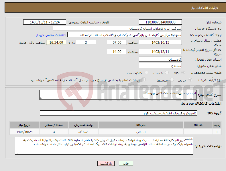 تصویر کوچک آگهی نیاز انتخاب تامین کننده-لپ تاپ طبق مشخصات فنی پیوست 