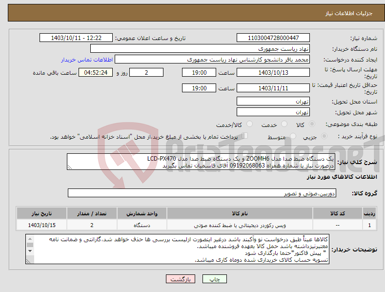 تصویر کوچک آگهی نیاز انتخاب تامین کننده-یک دستگاه ضبط صدا مدل ZOOMH6 و یک دستگاه ضبط صدا مدل LCD-PX470 درصورت نیاز با شماره همراه 09192068063 آقای قاسمیان تماس بگیرید