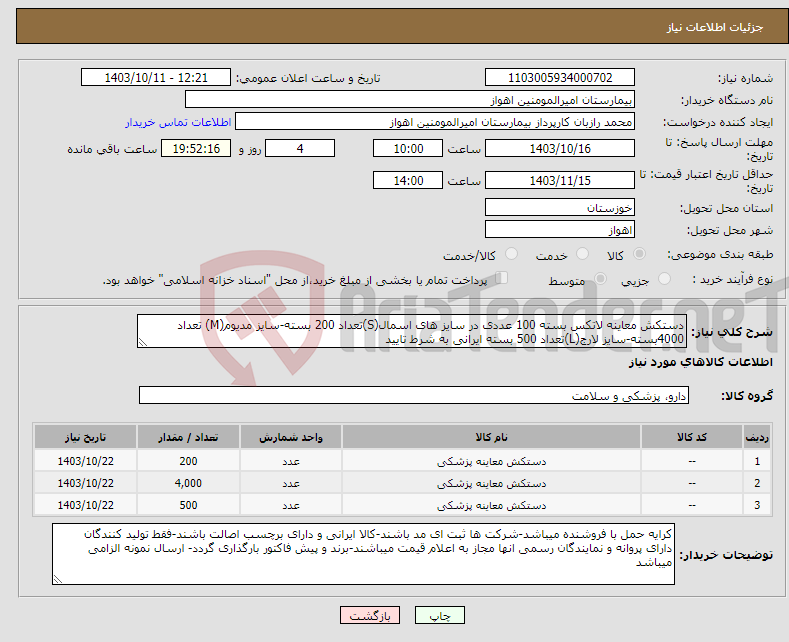 تصویر کوچک آگهی نیاز انتخاب تامین کننده-دستکش معاینه لاتکس بسته 100 عددی در سایز های اسمال(S)تعداد 200 بسته-سایز مدیوم(M) تعداد 4000بسته-سایز لارج(L)تعداد 500 بسته ایرانی به شرط تایید