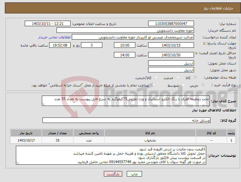 تصویر کوچک آگهی نیاز انتخاب تامین کننده-تخت دوطبقه فلزی با رنگ الکترو استاتیک و وزن تقزیبی75کیلوگرم به شرح فایل پیوست به تعداد 35 عدد