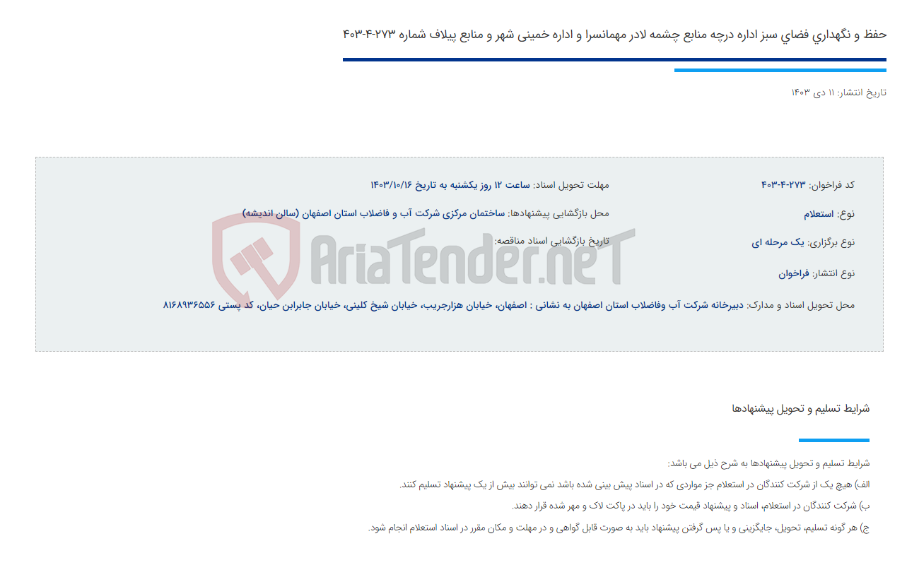 تصویر کوچک آگهی حفظ و نگهداری فضای سبز اداره درچه منابع چشمه لادر مهمانسرا و اداره خمینی شهر و منابع پیلاف شماره 273-4-403