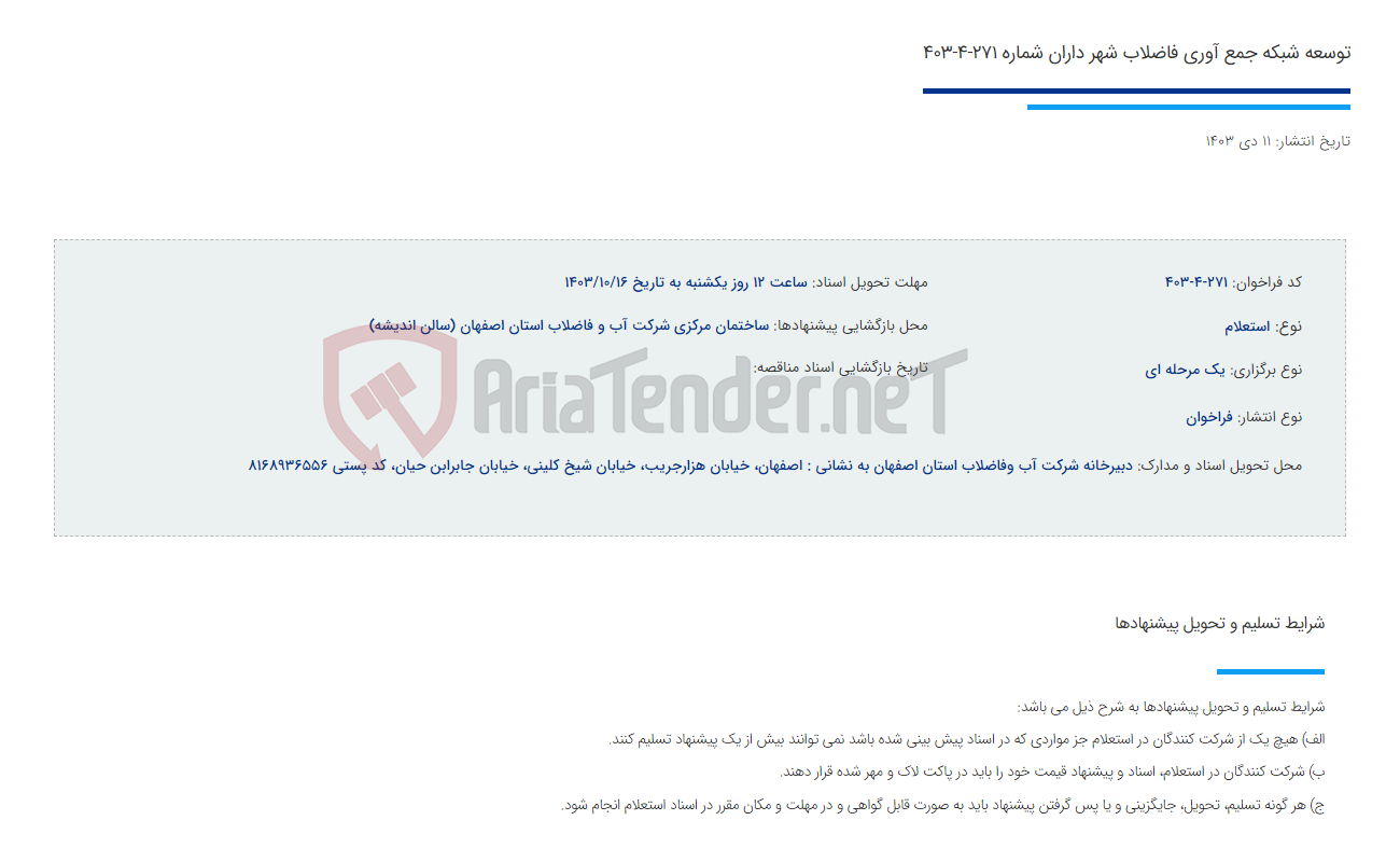 تصویر کوچک آگهی توسعه شبکه جمع آوری فاضلاب شهر داران شماره 271-4-403