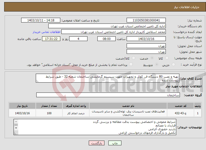 تصویر کوچک آگهی نیاز انتخاب تامین کننده-تهیه و نصب 80 دستگاه فن کوئل و تجهیزات جهت سیستم گرمایشی ساختمان شعبه 32 - طبق شرایط پیوست شده