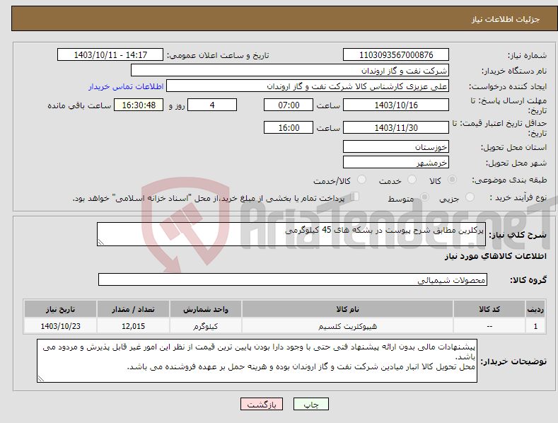 تصویر کوچک آگهی نیاز انتخاب تامین کننده-پرکلرین مطابق شرح پیوست در بشکه های 45 کیلوگرمی 