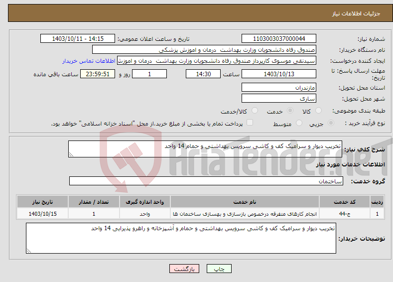 تصویر کوچک آگهی نیاز انتخاب تامین کننده-تخریب دیوار و سرامیک کف و کاشی سرویس بهداشتی و حمام 14 واحد 