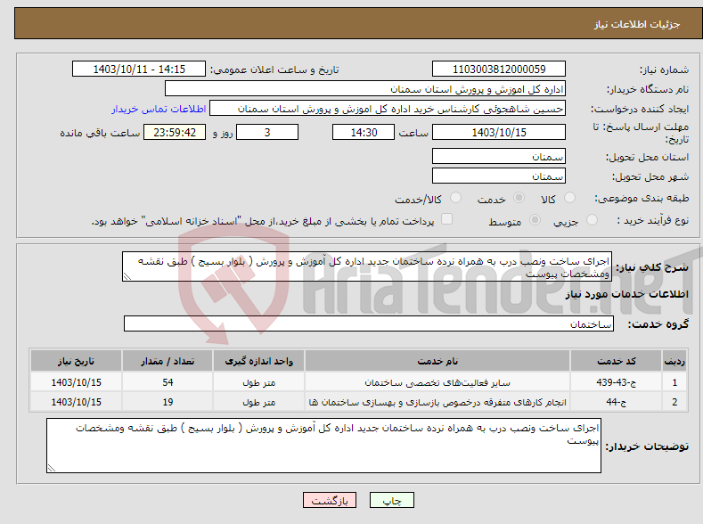 تصویر کوچک آگهی نیاز انتخاب تامین کننده-اجرای ساخت ونصب درب به همراه نرده ساختمان جدید اداره کل آموزش و پرورش ( بلوار بسیج ) طبق نقشه ومشخصات پیوست 