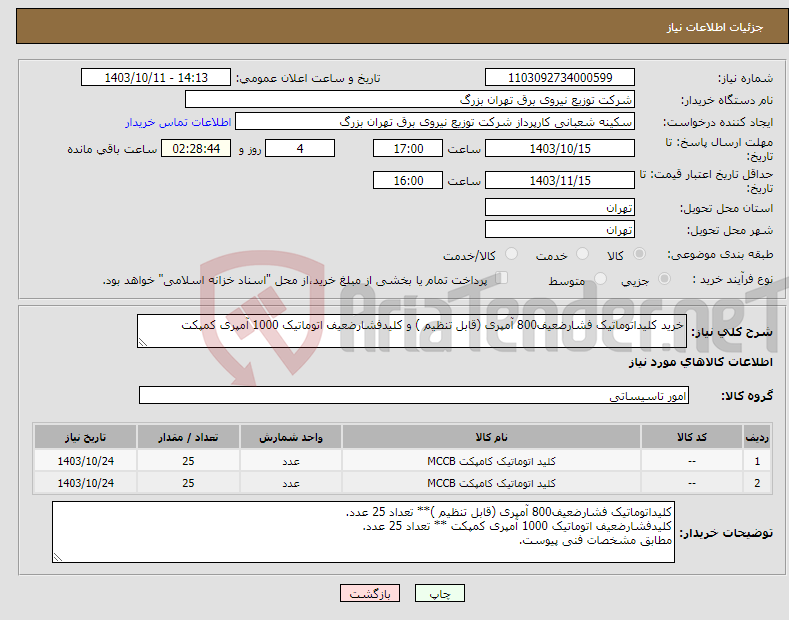 تصویر کوچک آگهی نیاز انتخاب تامین کننده-خرید کلیداتوماتیک فشارضعیف800 آمپری (قابل تنظیم ) و کلیدفشارضعیف اتوماتیک 1000 آ‎مپری کمپکت 