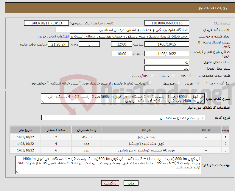 تصویر کوچک آگهی نیاز انتخاب تامین کننده-فن کوئل 800cfm (چپ 1 - راست 1) = 2 دستگاه - فن کوئل 600cfm(چپ 2 -راست 2 ) = 4 دستگاه - فن کوئل 400cfm( چپ 2 -راست 4 )= 6 دستگاه - زمینی