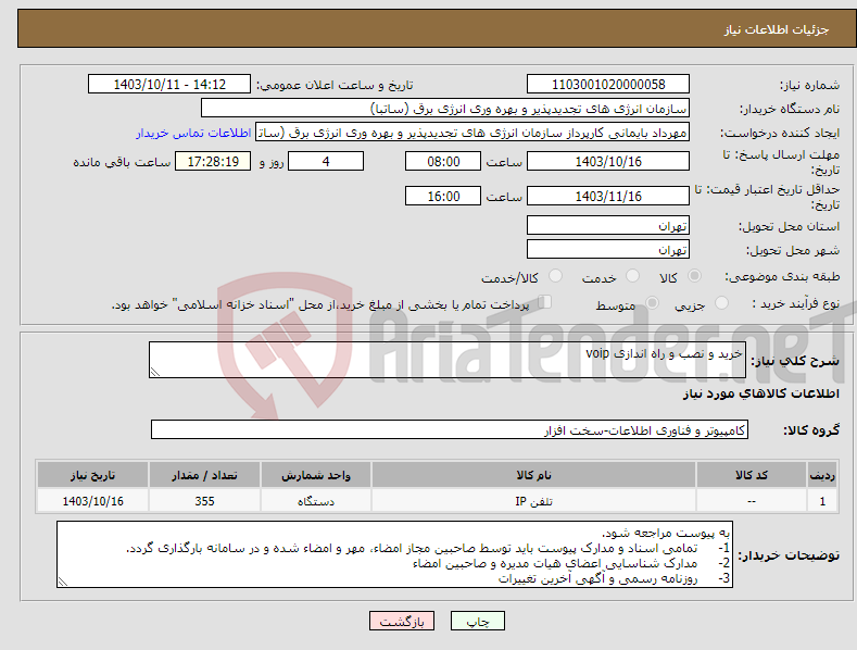 تصویر کوچک آگهی نیاز انتخاب تامین کننده-خرید و نصب و راه اندازی voip