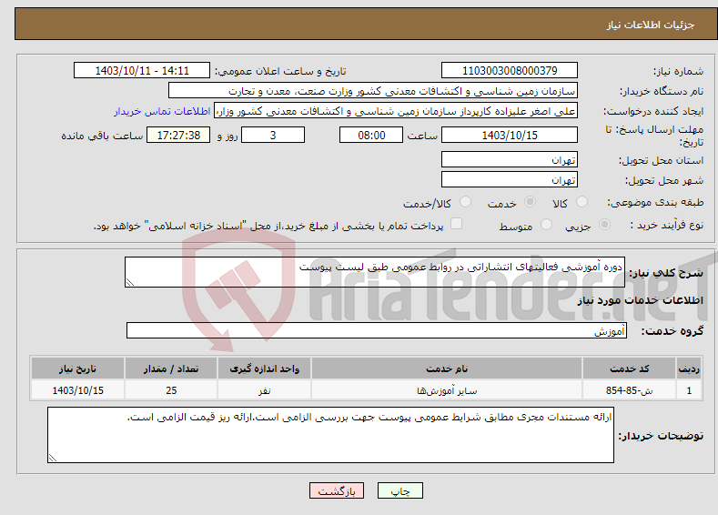 تصویر کوچک آگهی نیاز انتخاب تامین کننده-دوره آموزشی فعالیتهای انتشاراتی در روابط عمومی طبق لیست پیوست