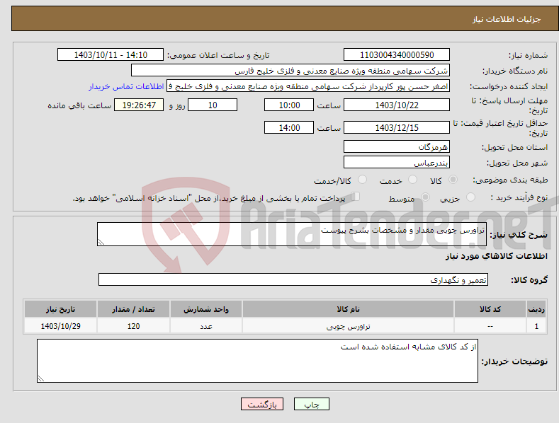 تصویر کوچک آگهی نیاز انتخاب تامین کننده-تراورس چوبی مقدار و مشخصات بشرح پیوست 