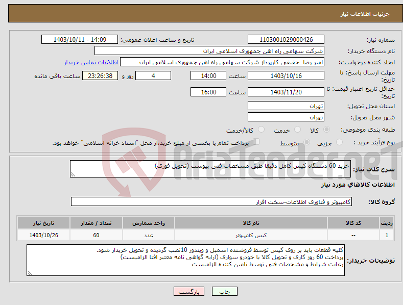 تصویر کوچک آگهی نیاز انتخاب تامین کننده-خرید 60 دستگاه کیس کامل دقیقا طبق مشخصات فنی پیوست (تحویل فوری)