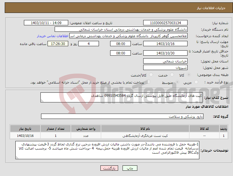 تصویر کوچک آگهی نیاز انتخاب تامین کننده-کیت های آزمایشگاه طبق فایل پیوستی ارسال گردد 09910543584 شاهدی