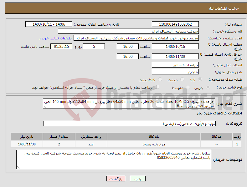 تصویر کوچک آگهی نیاز انتخاب تامین کننده-چرخدنده ‎پینیون‏ ‎16MnCr5‏ تعداد دندانه ‎26‏ قطر داخلی ‎64x50 mm‏ قطر بیرونی ‎112x84 mm‏طول ‎145 mm‏ ‎اجی تی تور‏ فیلتر درام واحد 18