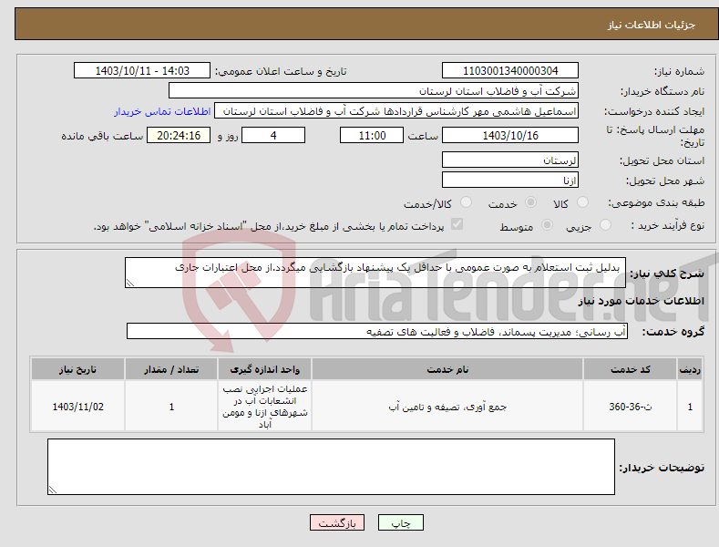 تصویر کوچک آگهی نیاز انتخاب تامین کننده- بدلیل ثبت استعلام به صورت عمومی با حداقل یک پیشنهاد بازگشایی میگردد.از محل اعتبارات جاری