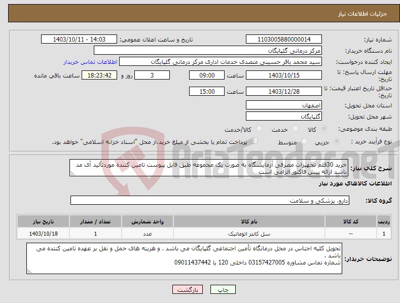 تصویر کوچک آگهی نیاز انتخاب تامین کننده-خرید 30قلم تجهیزات مصرفی آزمایشگاه به صورت یک مجموعه طبق فایل پیوست تامین کننده موردتأئید آی مد باشد ارائه پیش فاکتور الزامی است