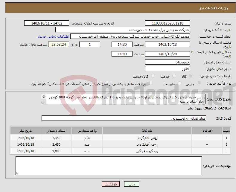 تصویر کوچک آگهی نیاز انتخاب تامین کننده-روغن سرخ کردنی 1.5 لیتری بدون پالم اویلا - روغن پخت و پز 1.8 لیتری بالانسر اویلا -رب گوجه 800 گرمی اویلا آسان بازشو 