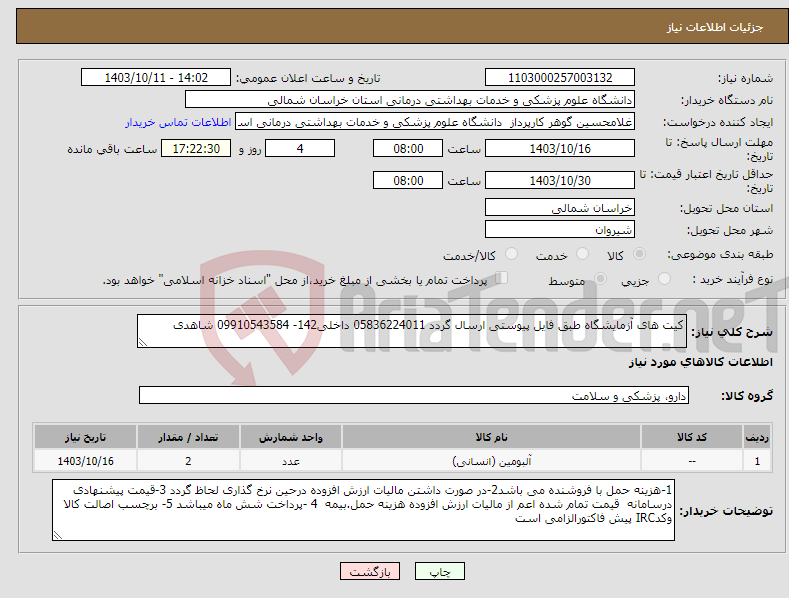 تصویر کوچک آگهی نیاز انتخاب تامین کننده-کیت های آزمایشگاه طبق فایل پیوستی ارسال گردد 05836224011 داخلی142- 09910543584 شاهدی