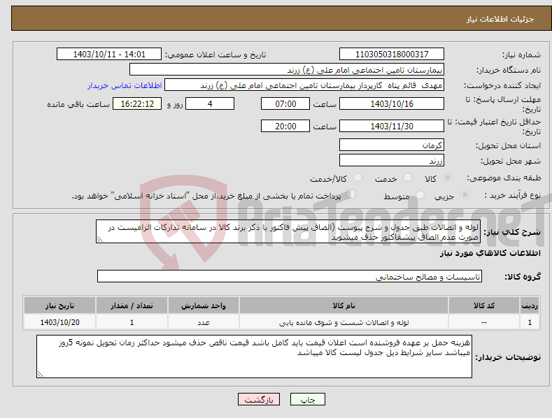 تصویر کوچک آگهی نیاز انتخاب تامین کننده-لوله و اتصالات طبق جدول و شرح پیوست (الصاق پیش فاکتور با ذکر برند کالا در سامانه تدارکات الزامیست در صورت عدم الصاق پیشفاکتور حذف میشوید