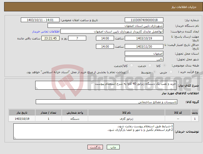 تصویر کوچک آگهی نیاز انتخاب تامین کننده-خرید و نصب یک دستگاه ژنراتور 40 کاوا به شرح استعلام پیوست