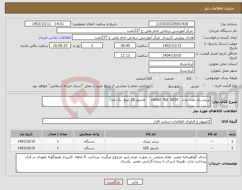 تصویر کوچک آگهی نیاز انتخاب تامین کننده-پرینتر یک عدد مدل canon lbp 6030 مانیتور 20 اینچ یک عدد 