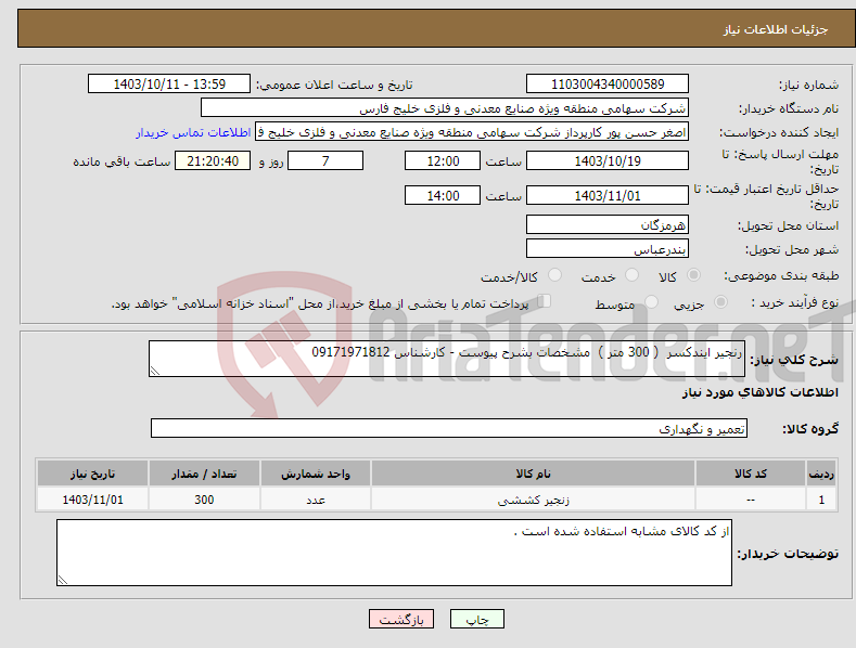 تصویر کوچک آگهی نیاز انتخاب تامین کننده-رنجیر ایندکسر ( 300 متر ) مشخصات بشرح پیوست - کارشناس 09171971812