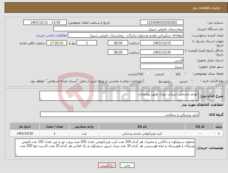 تصویر کوچک آگهی نیاز انتخاب تامین کننده-لوازم چشمی شرکت دورک طبق توضیحات