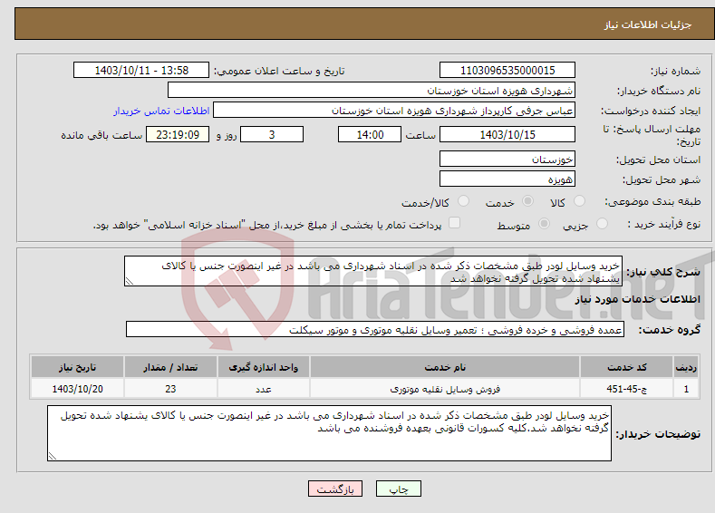 تصویر کوچک آگهی نیاز انتخاب تامین کننده-خرید وسایل لودر طبق مشخصات ذکر شده در اسناد شهرداری می باشد در غیر اینصورت جنس یا کالای یشنهاد شده تحویل گرفته نخواهد شد