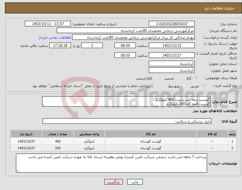 تصویر کوچک آگهی نیاز انتخاب تامین کننده-گوشت نرمه سر دست 400 کیلوگرم گوشت قلوه گاه 200 کیلوگرم