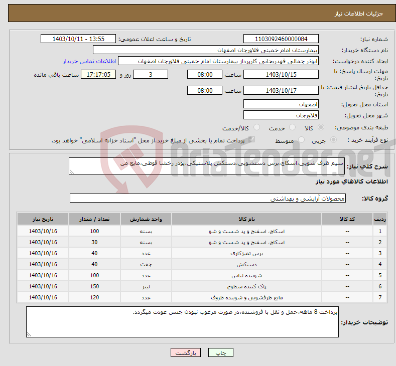 تصویر کوچک آگهی نیاز انتخاب تامین کننده-سیم ظرف شویی،اسکاج،برس دستشویی،دستکش پلاستیکی،پودر رخشا قوطی،مایع من