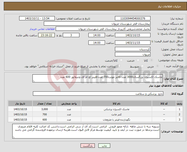 تصویر کوچک آگهی نیاز انتخاب تامین کننده-ماسک اکسیژن بزرگسال3000 عدد-کاتتر مونت700 عدد-فلیتر اچ ام ای ونتیلاتور 600 عدد