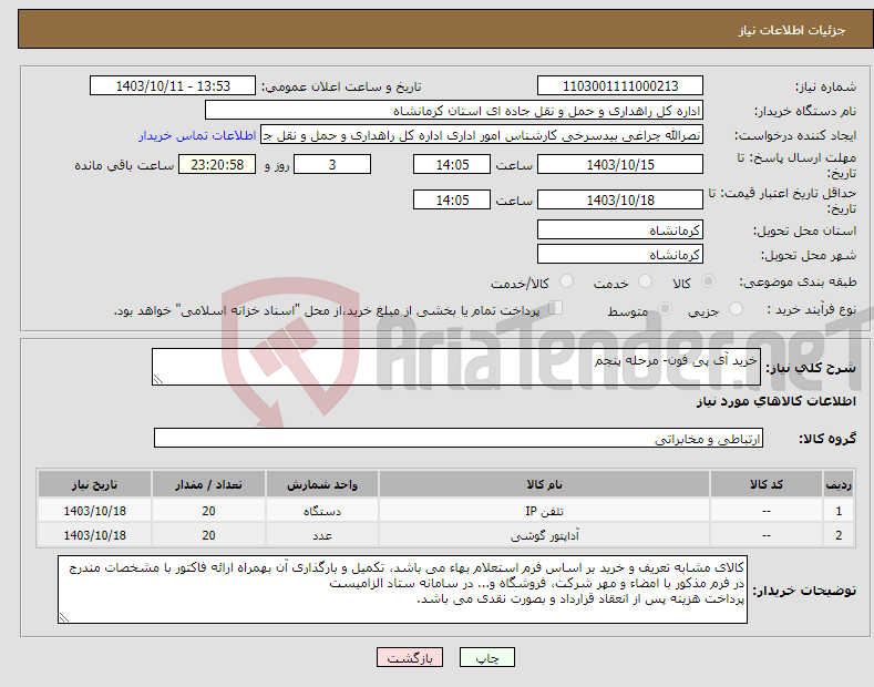 تصویر کوچک آگهی نیاز انتخاب تامین کننده-خرید آی پی فون- مرحله پنجم