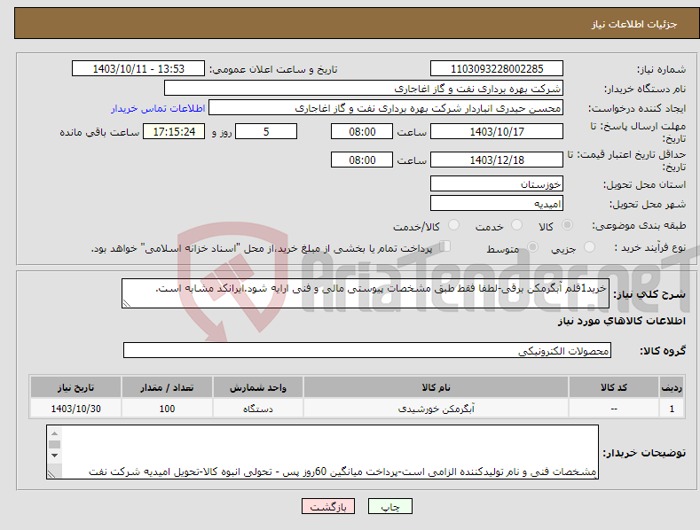 تصویر کوچک آگهی نیاز انتخاب تامین کننده-خرید1قلم آبگرمکن برقی-لطفا فقط طبق مشخصات پیوستی مالی و فنی ارایه شود.ایرانکد مشابه است.