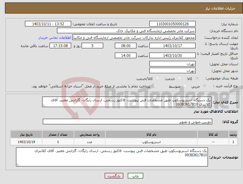 تصویر کوچک آگهی نیاز انتخاب تامین کننده-یک دستگاه استریوسکوپ طبق مشخصات فنی پیوست، فاکتور رسمی، ارسال رایگان، گارانتی معتبر، آقای کلانتری 09383617810