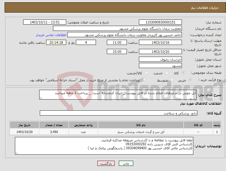 تصویر کوچک آگهی نیاز انتخاب تامین کننده-آتل چوبی در سایزهای اعلام شده در فایل پیوست _ ایران کدمشابه است _ پرداخت 3 ماهه میباشد 