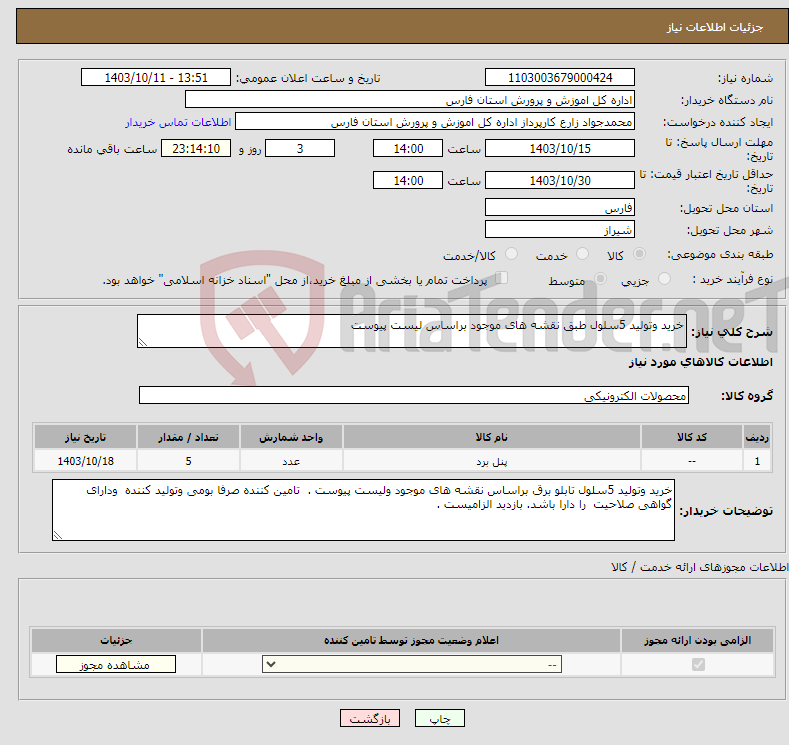 تصویر کوچک آگهی نیاز انتخاب تامین کننده-خرید وتولید 5سلول طبق نقشه های موجود براساس لیست پیوست