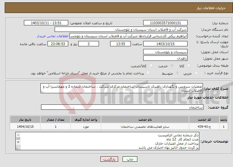 تصویر کوچک آگهی نیاز انتخاب تامین کننده-عملیات سرویس و نگهداری راهبری تاسیسات ساختمان مرکزی شرکت ، ساختمان شماره 2 و مهمانسرا آب و فاضلاب استان
