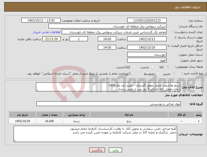 تصویر کوچک آگهی نیاز انتخاب تامین کننده-برنج هاشمی ممتاز معطر گلستان - تولید دی ماه 1403 زمان تحویل کالا حداکثر 5 روز پس از تعیین برنده