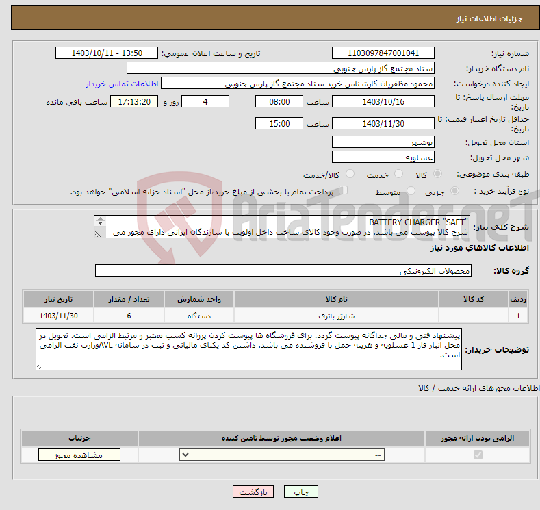 تصویر کوچک آگهی نیاز انتخاب تامین کننده-"BATTERY CHARGER "SAFT شرح کالا پیوست می باشد. در صورت وجود کالای ساخت داخل اولویت با سازندگان ایرانی دارای مجوز می باشد.